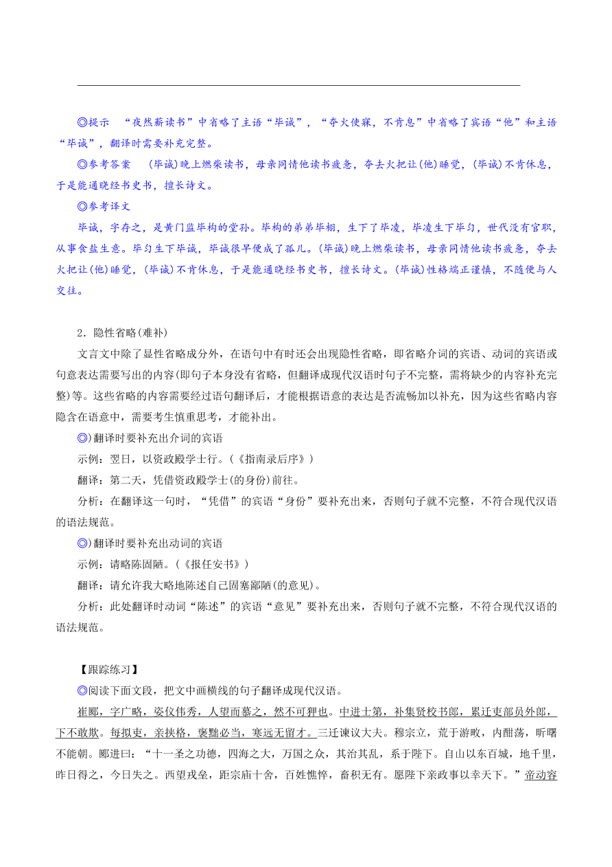 2020-2021年高考文言文解题技巧翻译题：句意通畅调、补、变