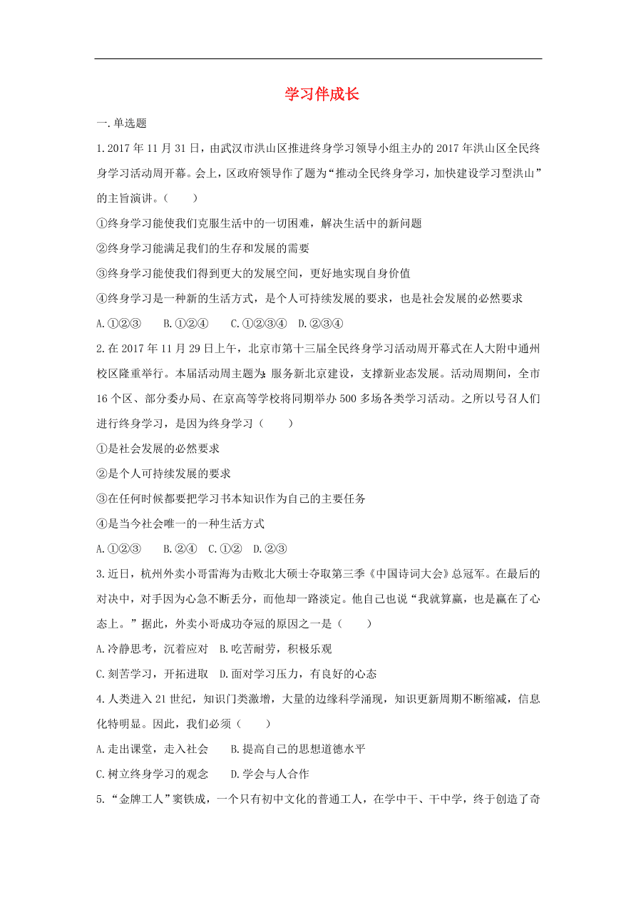 七年级道德与法治上册第一单元成长的节拍第二课学习新天地第1框学习伴成长课时训练新人教版