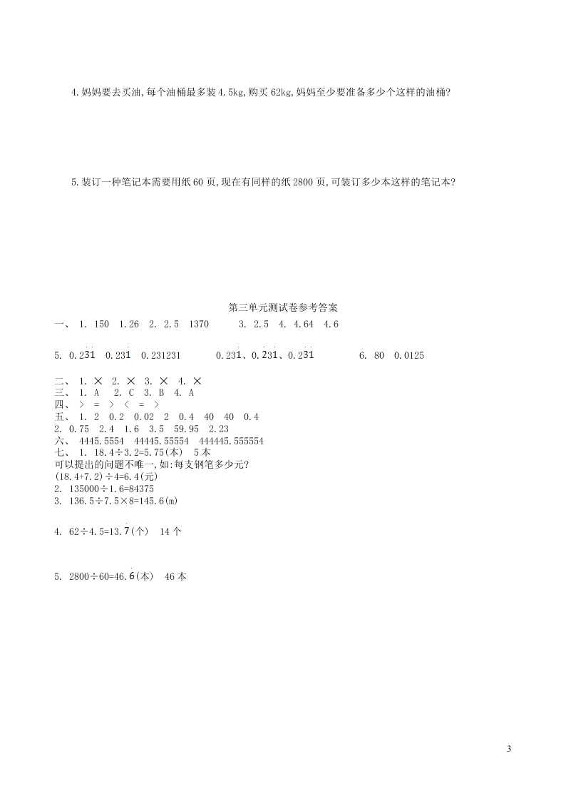 五年级数学上册3小数除法单元综合测试卷（附答案新人教版）