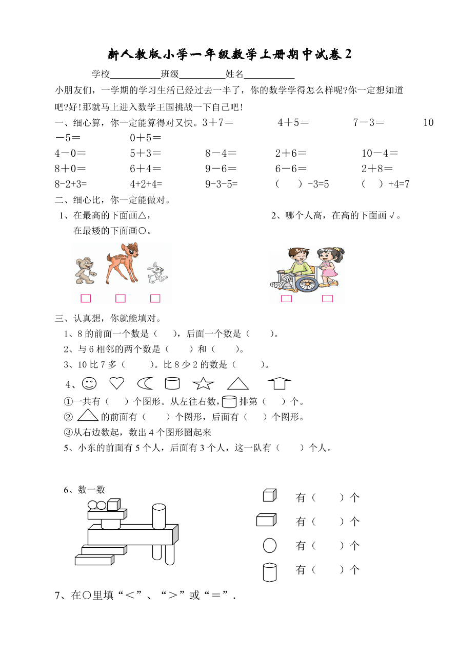 新人教版小学一年级数学上册期中试卷2