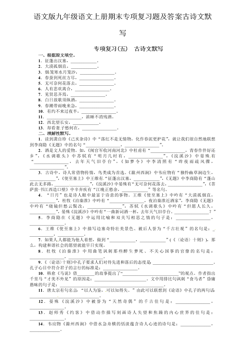 语文版九年级语文上册期末专项复习题及答案古诗文默写