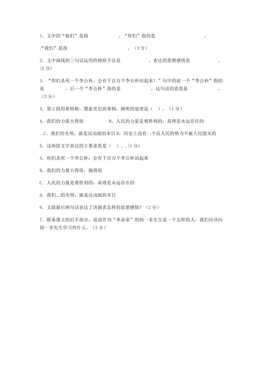 新人教版 七年级语文下册第一单元2说和做记闻多先生言行片段阅读能力提升练B卷