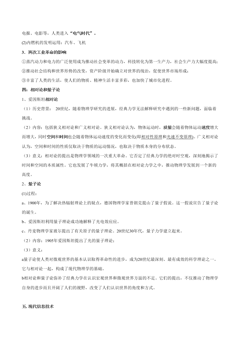 2020-2021学年高三历史一轮复习必背知识点 专题十八 现代科学技术