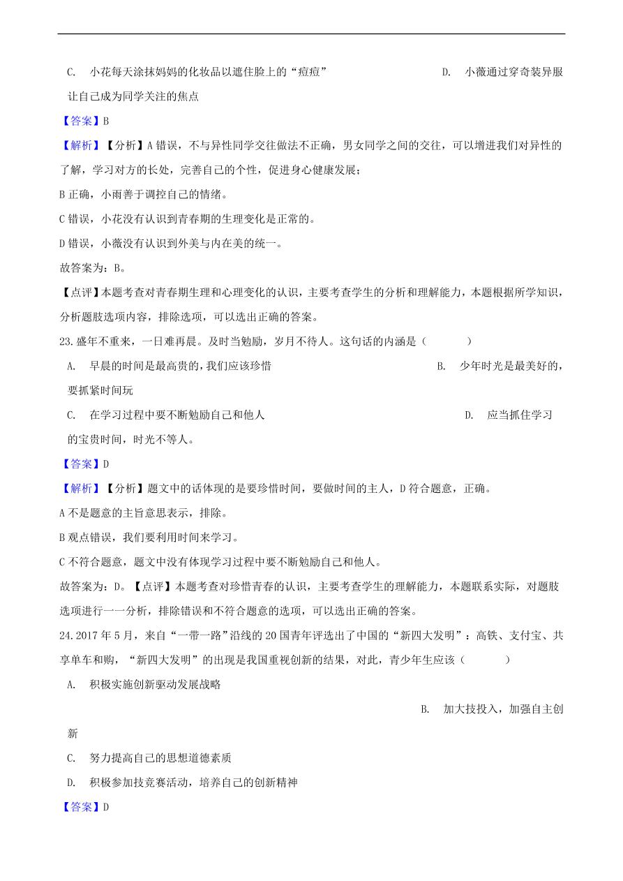 中考政治青春期知识提分训练含解析