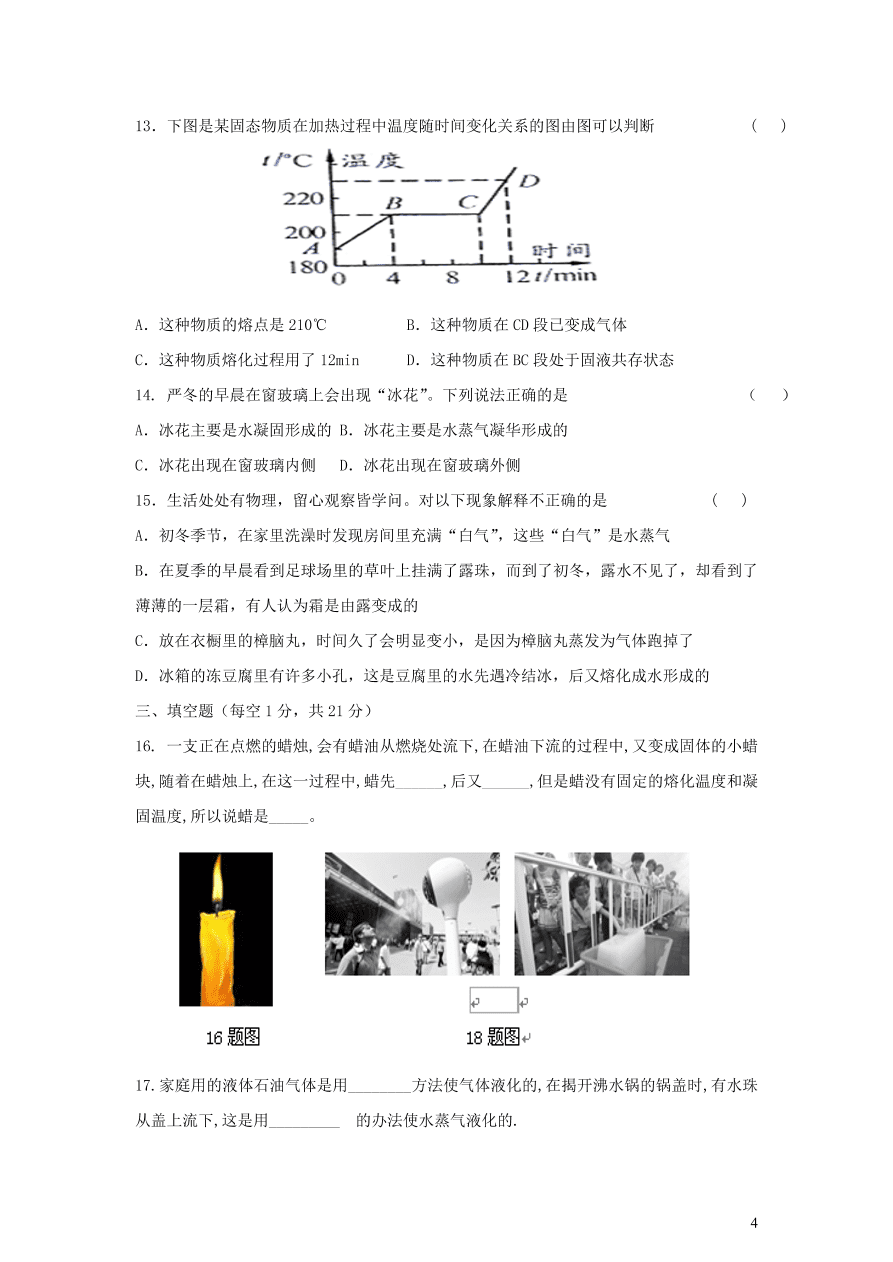 八年级物理上册第三章物态变化单元测试卷（附答案新人教版）