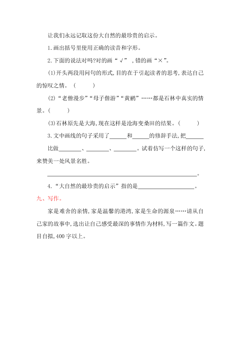 湘教版六年級上冊語文第一單元提升練習題及答案