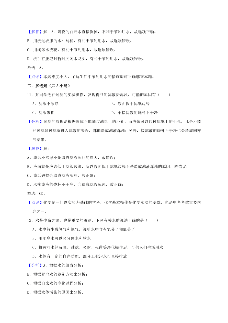 新人教版 九年级化学上册第四单元自然界的水测试卷含解析