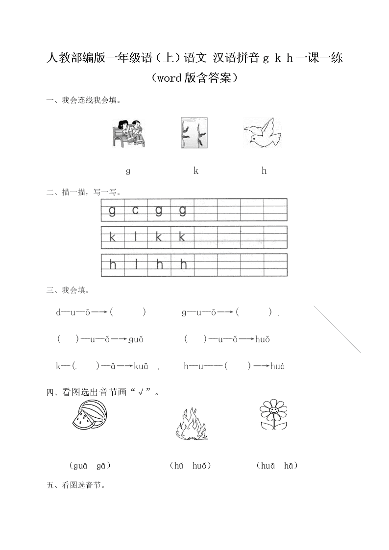 人教部编版一年级（上）语文 汉语拼音g k h一课一练（word版含答案）