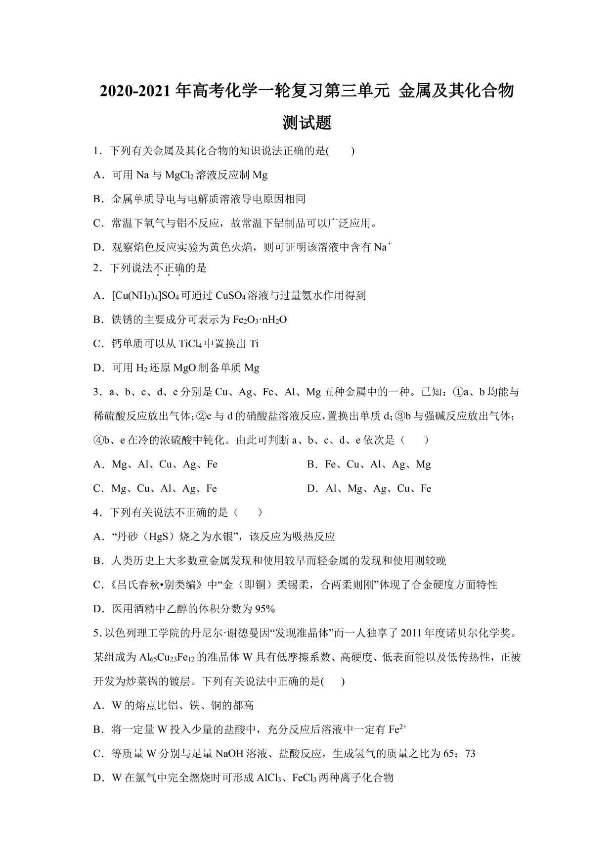 2020-2021年高考化学一轮复习第三单元 金属及其化合物测试题（含答案）