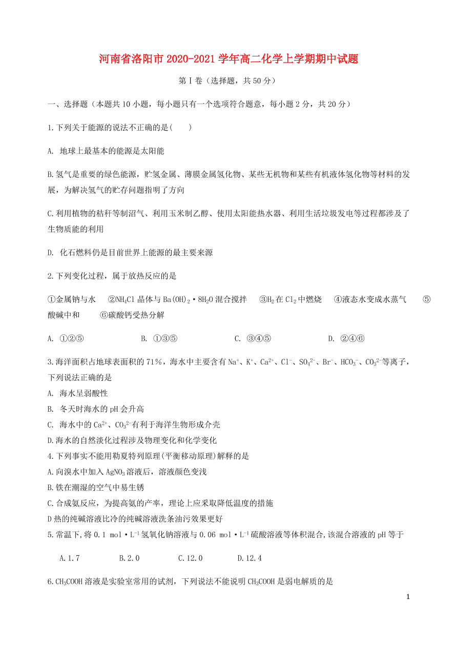 河南省洛阳市2020-2021学年高二化学上学期期中试题