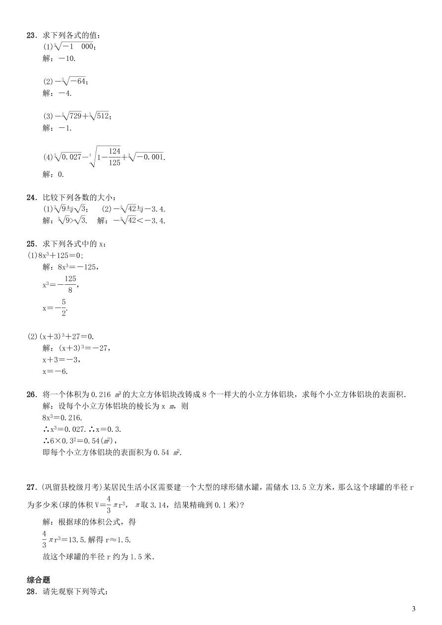 八年级数学上册第11章数的开方11.1平方根与立方根2立方根练习(华东师大版)