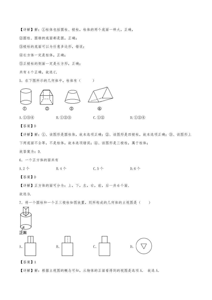 2020年初一数学上册同步练习及答案：立体图形和平面图形