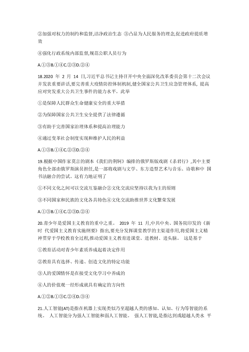 河北省衡水市2020届高三政治普通高等学校招生临考模拟（二）试题（Word版附答案）