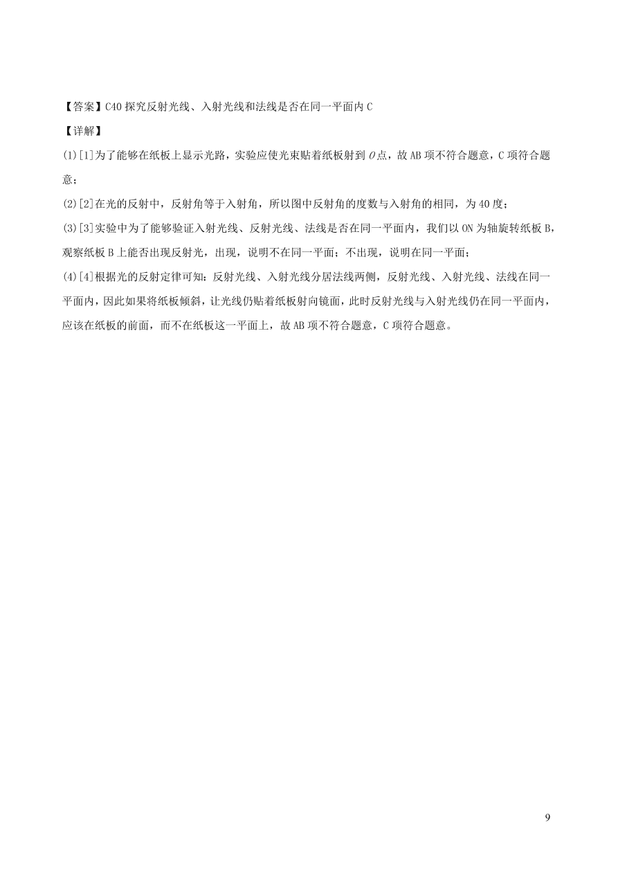 2020秋八年级物理上册4.2光的反射定律课时同步练习（附解析教科版）