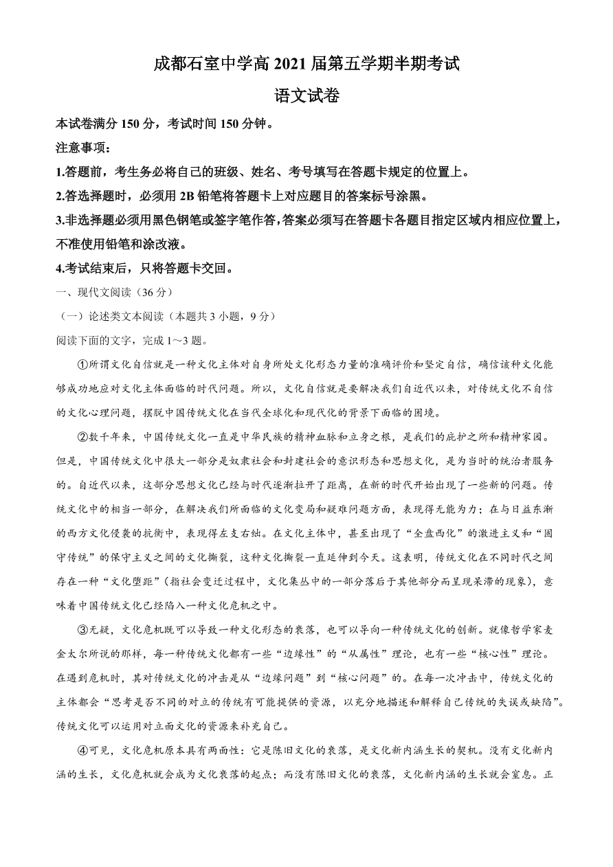 四川省成都市石室中学2021届高三语文上学期期中试题（附答案Word版）