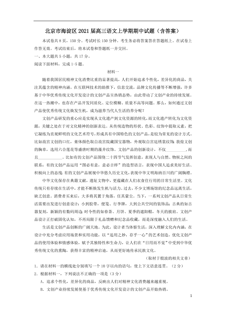 北京市海淀区2021届高三语文上学期期中试题（含答案）