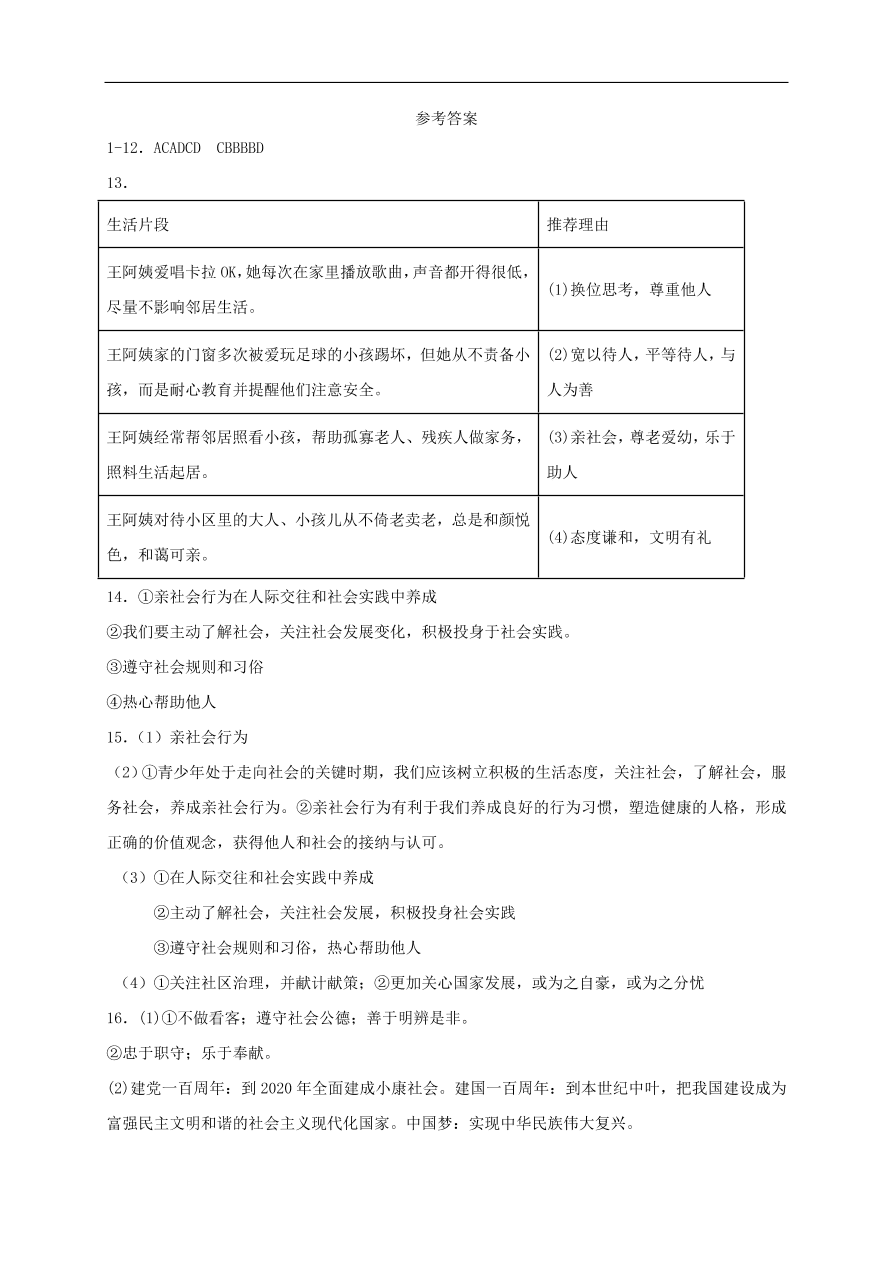 新人教版 八年级道德与法治上册第一单元走进社会生活 第一课丰富的社会生活同步检测