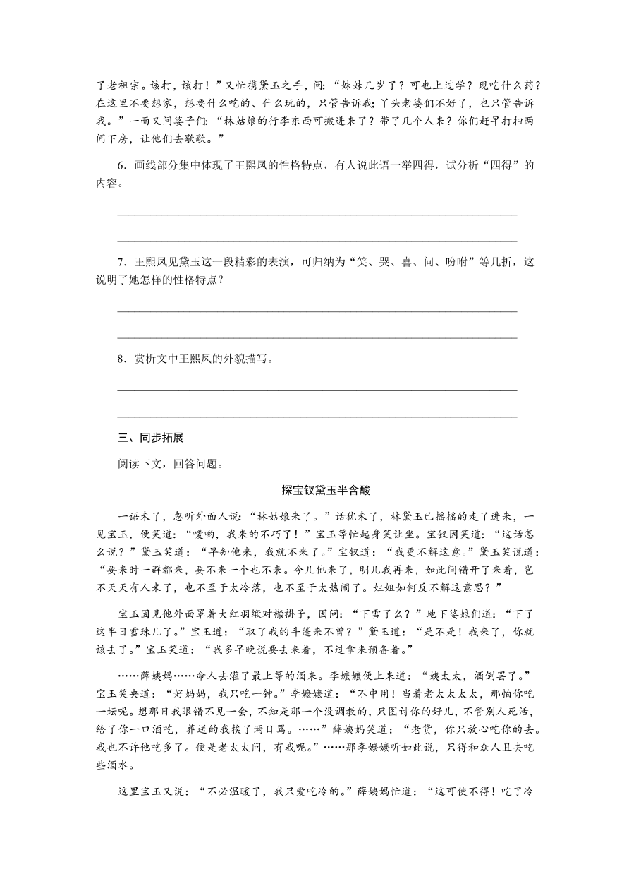 苏教版高中语文必修二专题四《林黛玉进贾府》课时练习及答案