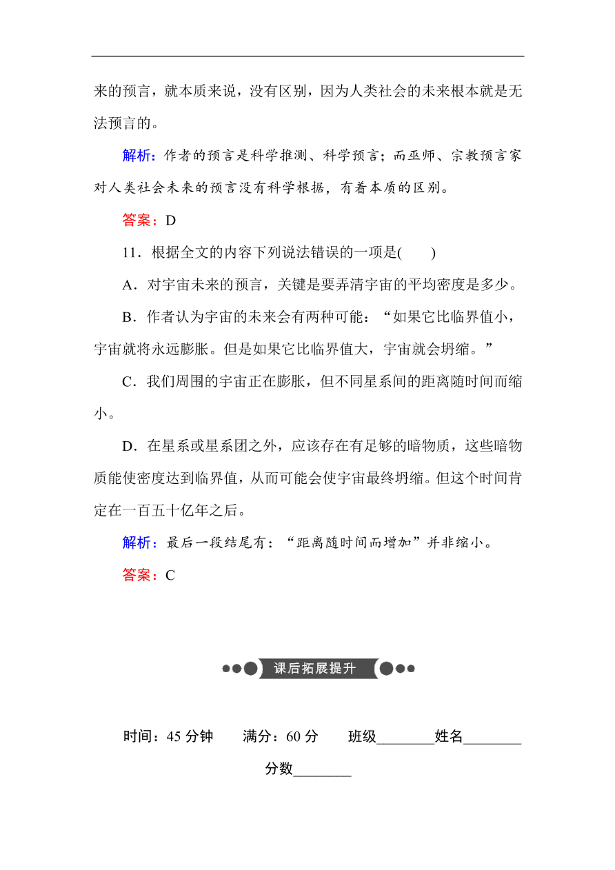 人教版高中语文必修5课时练习 第13课 宇宙的未来（含答案）