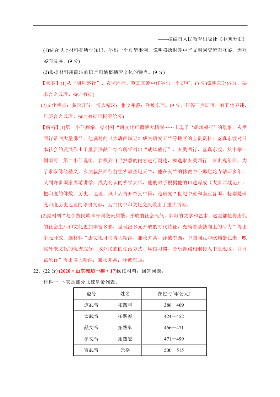 高一历史第二单元 三国两晋南北朝的民族交融与隋唐统一多民族封建国家的发展（基础过关卷）