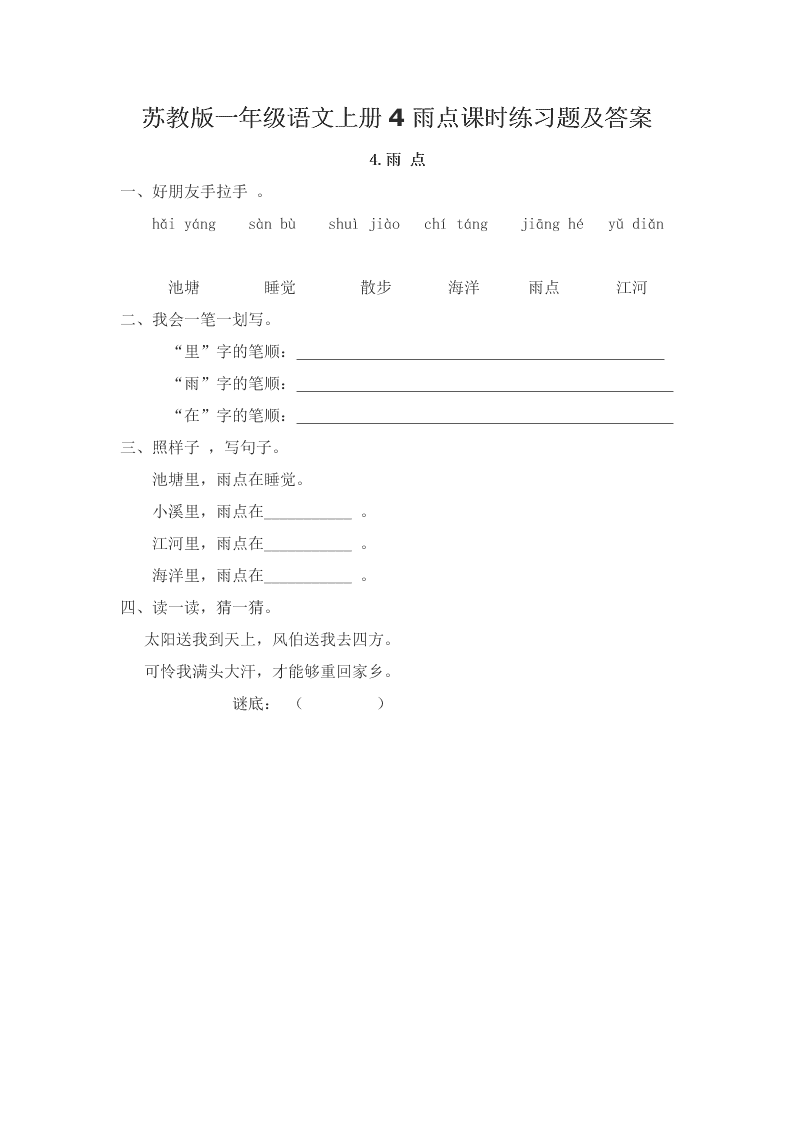 苏教版一年级语文上册4雨点课时练习题及答案