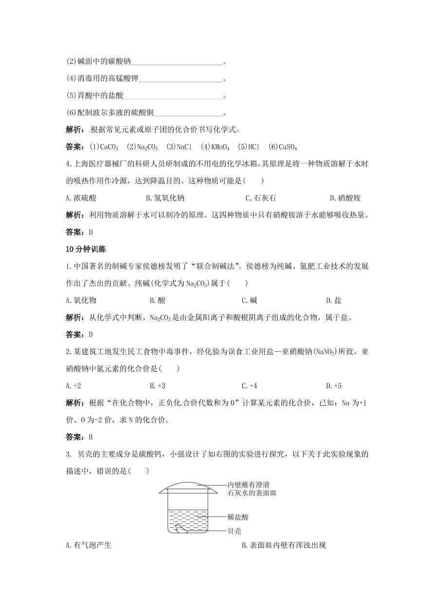 初中化学九年级下册同步练习及答案 第11单元课题2 生活中常见的盐 含答案解析