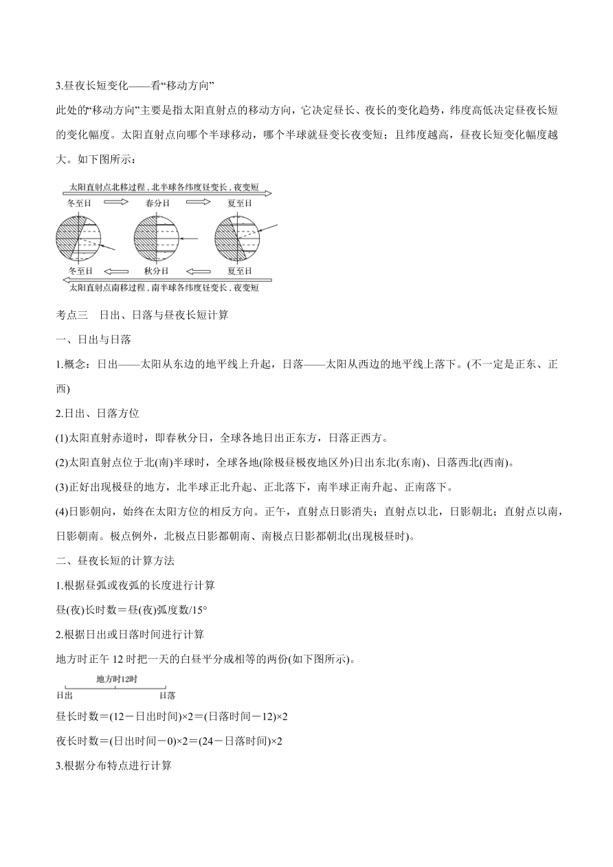 2020-2021学年高考地理一轮复习知识点专题二  地球运动