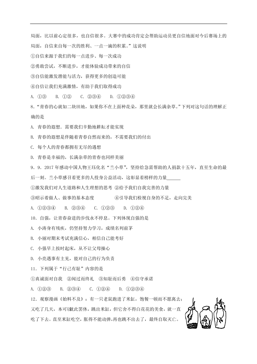 新人教版 七年级道德与法治下册第三课青春的证明同步测试（含答案）