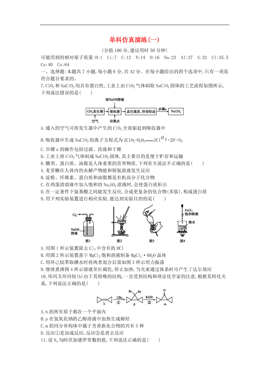 高考化学二轮复习单科仿真演练一（含解析）