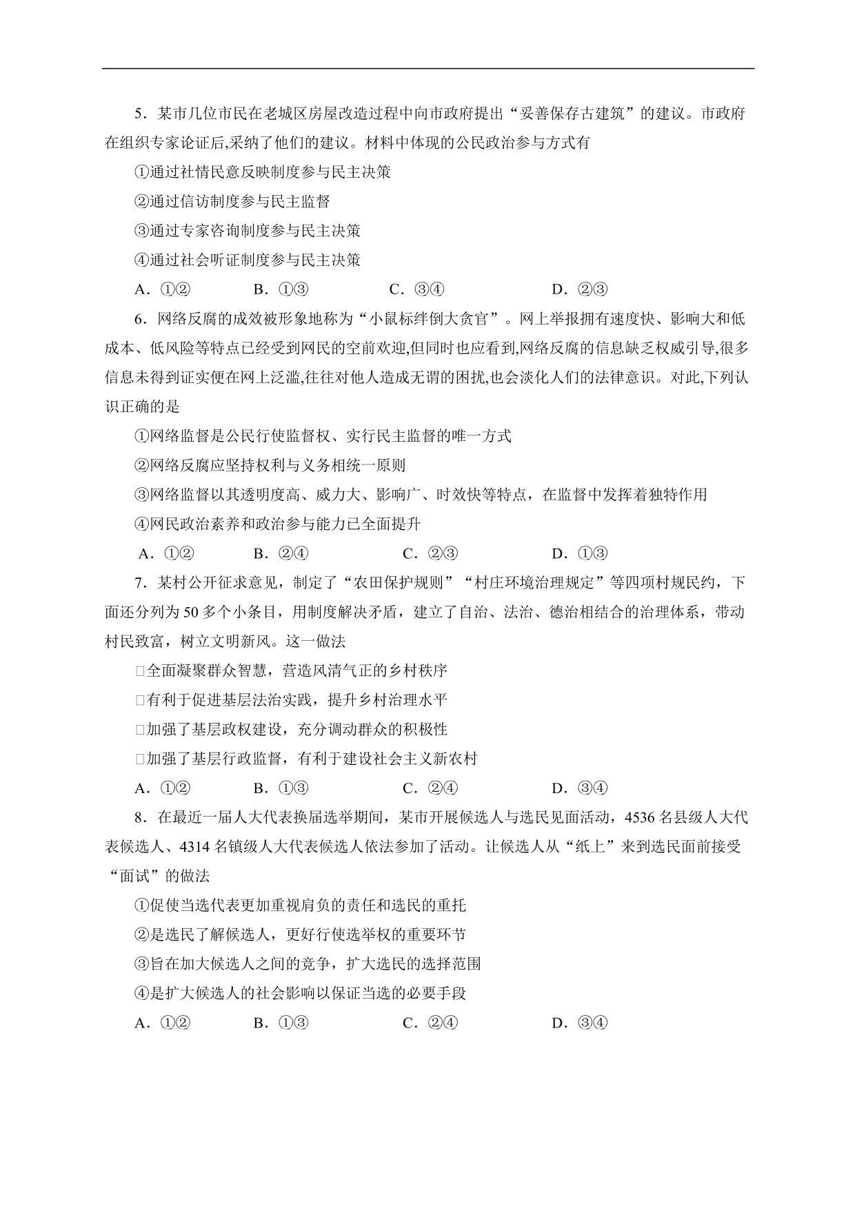 2020-2021年高考政治各单元复习提升卷：公民的政治生活