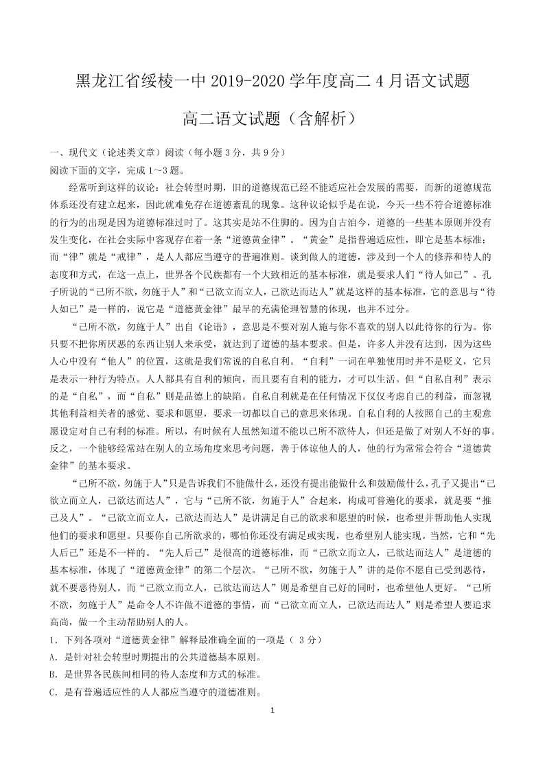 2019-2020学年黑龙江省绥棱县第一中学高二4月月考语文试题 （含解析）