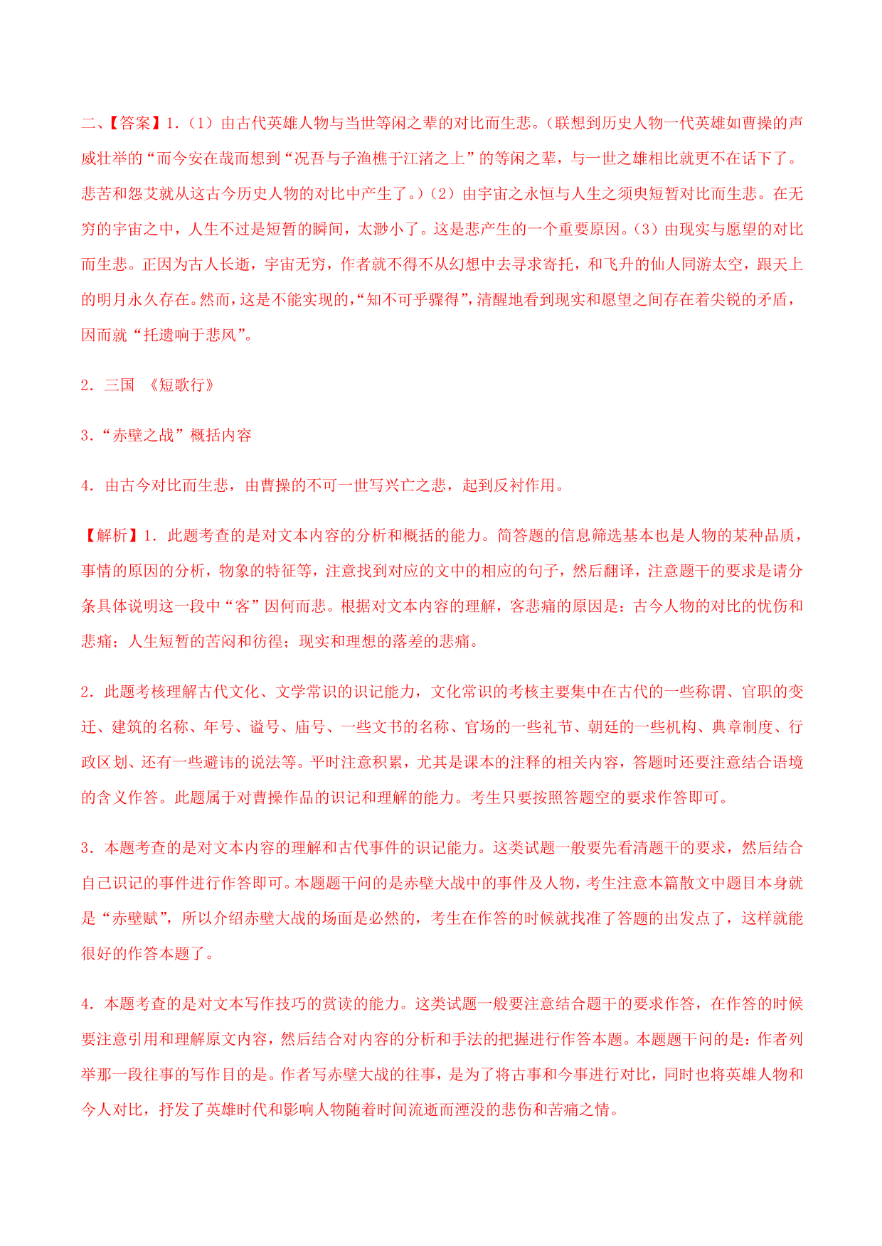 2020-2021学年部编版高一语文上册同步课时练习 第三十一课 赤壁赋