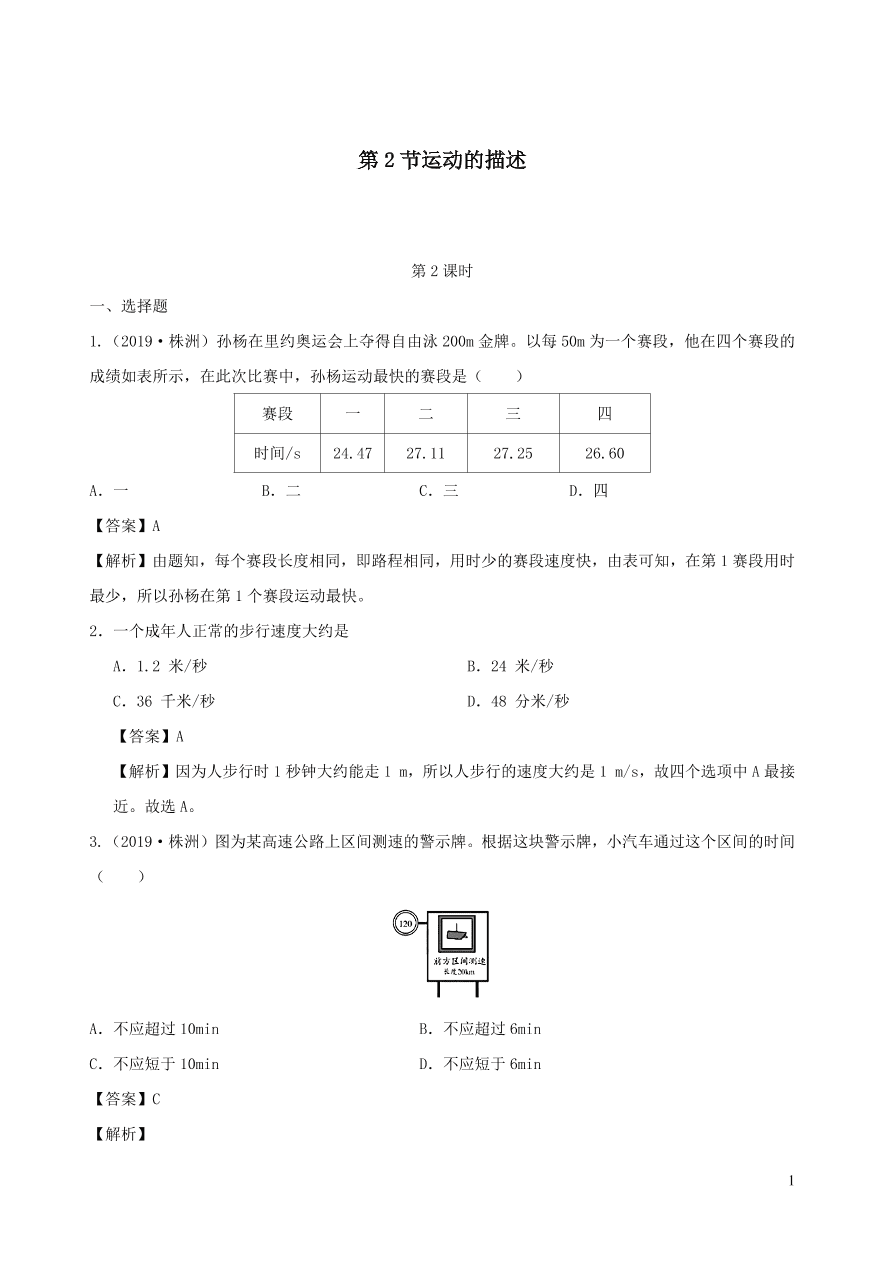 2020秋八年级物理上册2.2运动的描述第2课时课时同步练习（附解析教科版）