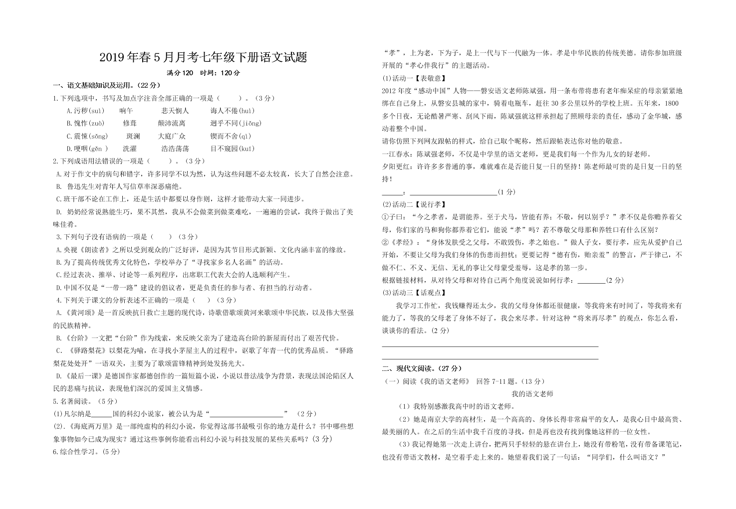 2019年春5月月考七年级下册语文试题