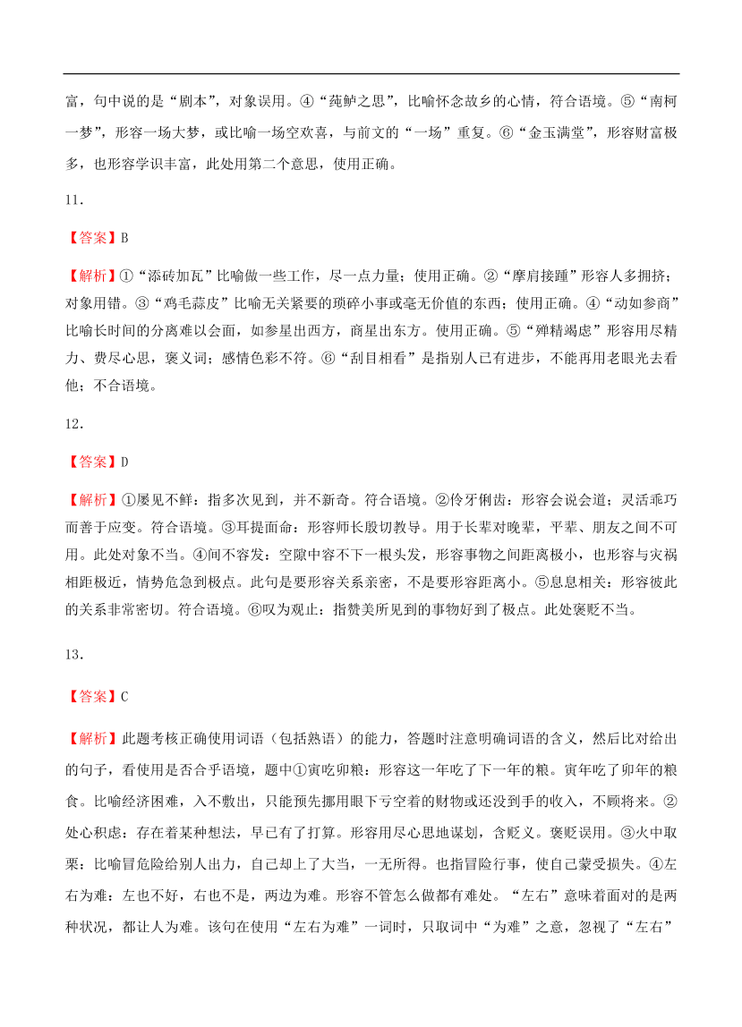 高考语文一轮单元复习卷 第一单元 正确使用词语（包括熟语）B卷（含答案）