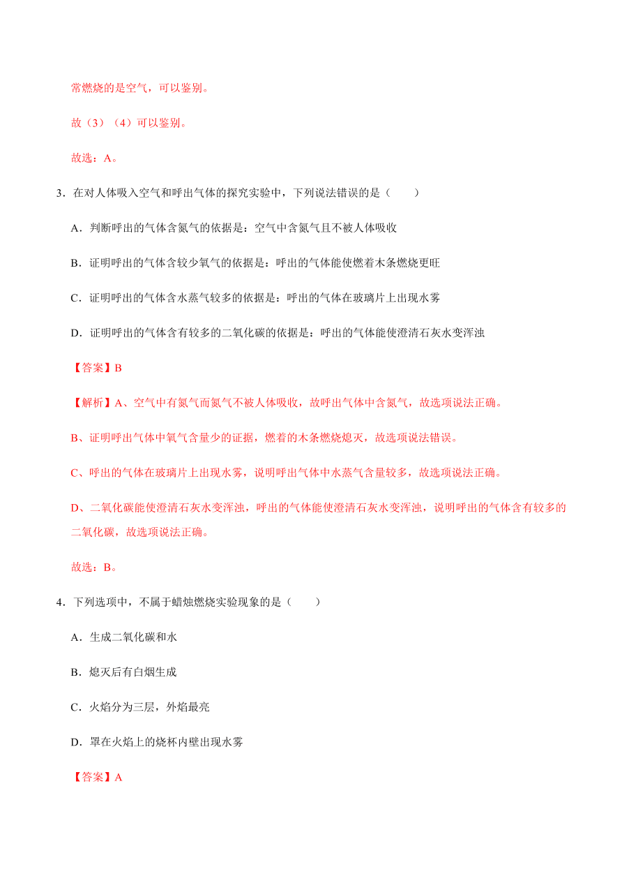 2020-2021学年人教版初三化学上期期中考单元检测 第一单元   走进化学世界