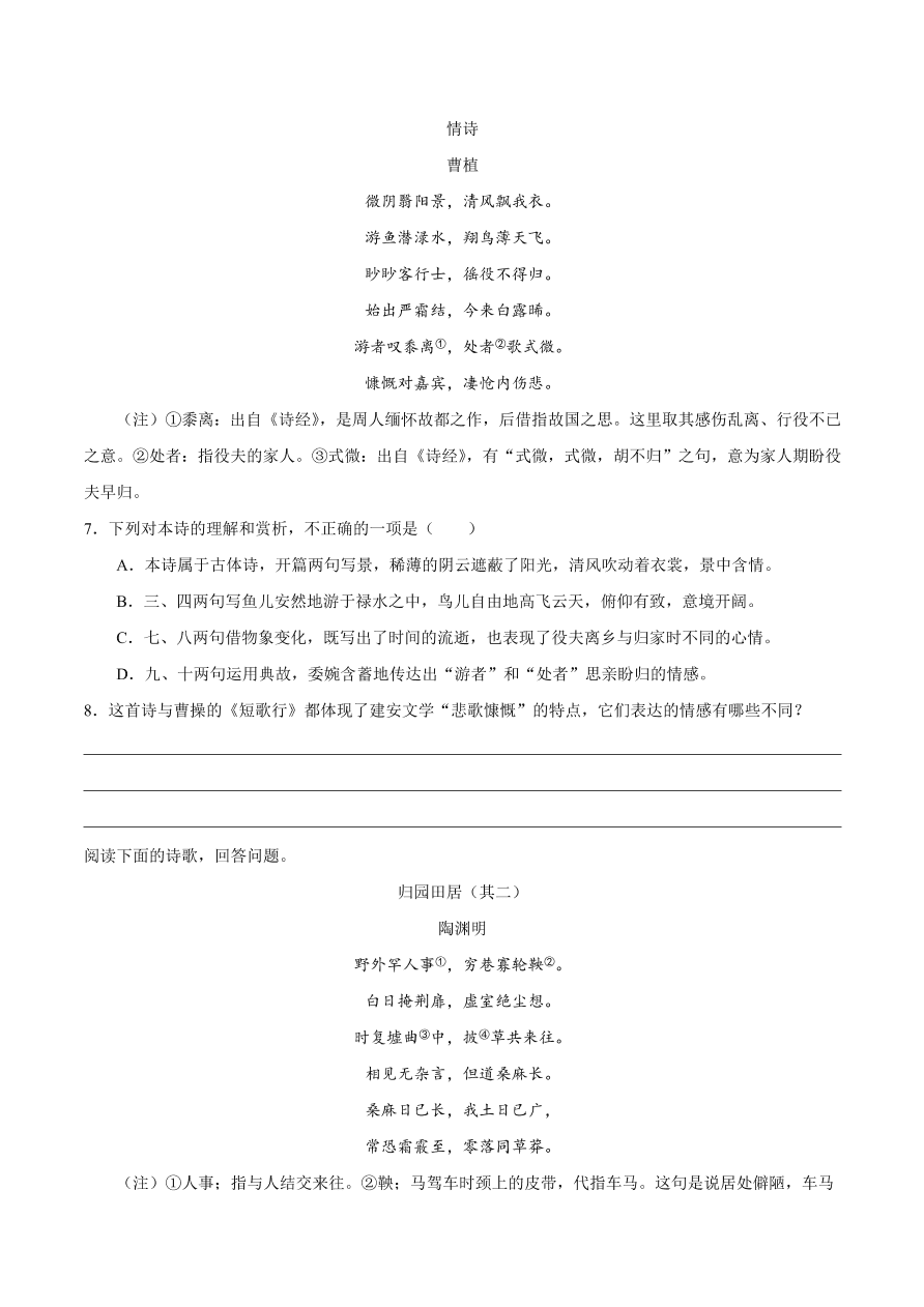 2020-2021学年高一语文同步专练：短歌行 归园田居（其一）重点练