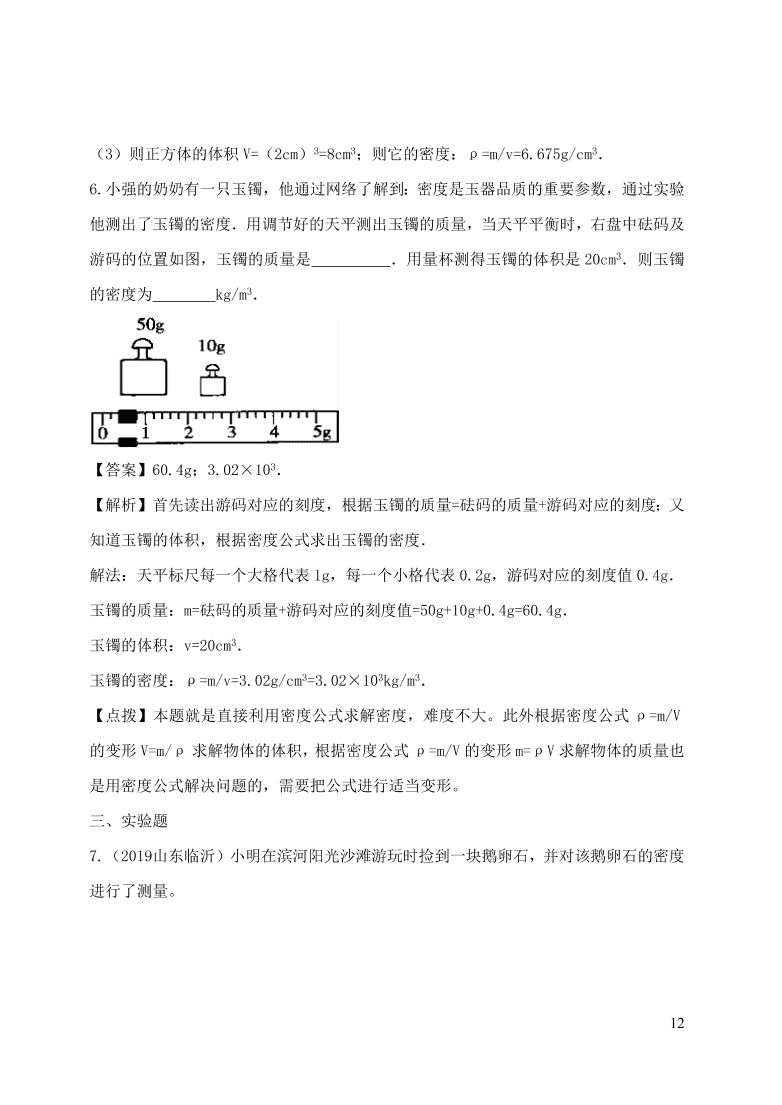 2020-2021八年级物理上册6.3测量物质的密度精品练习（附解析新人教版）