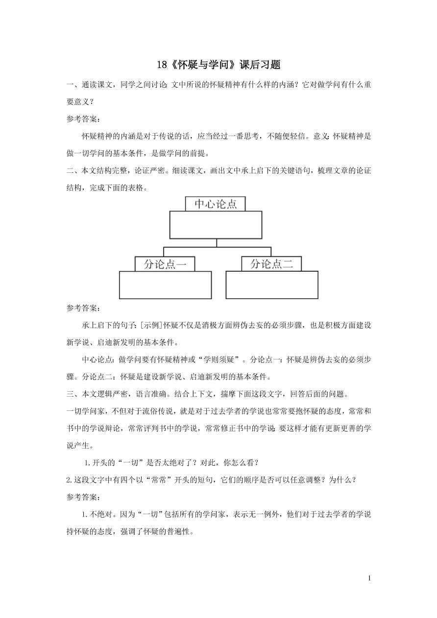 部编九年级语文上册第五单元18怀疑与学问课后习题