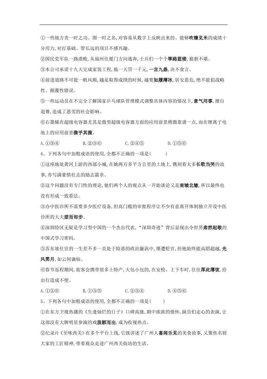 2020届高三语文一轮复习知识点16成语六选三（含解析）