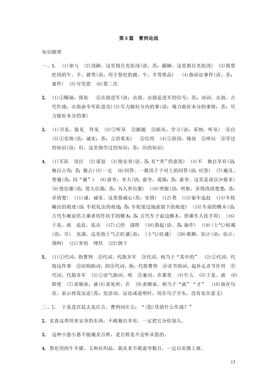 中考语文专题复习精炼课内文言文阅读第9篇曹刿论战（含答案）