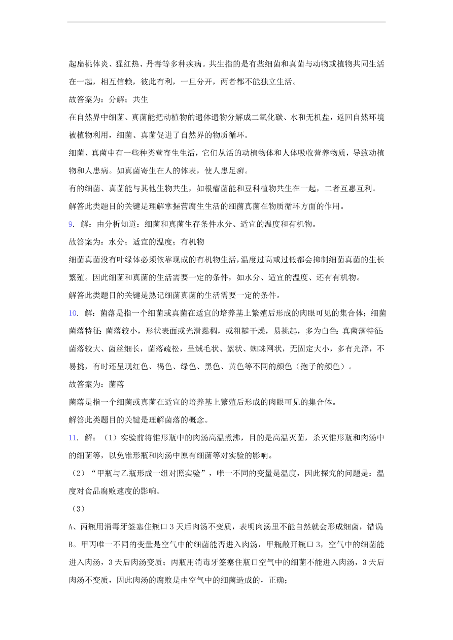 人教版八年级生物上册《细菌和真菌的分布》同步练习及答案