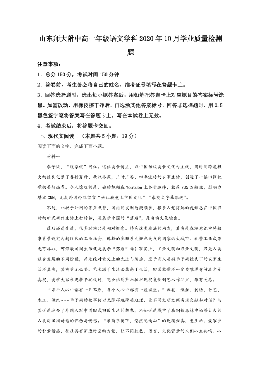 山东师范大学附属中学2020-2021高一语文10月月考试题（Word版附解析）