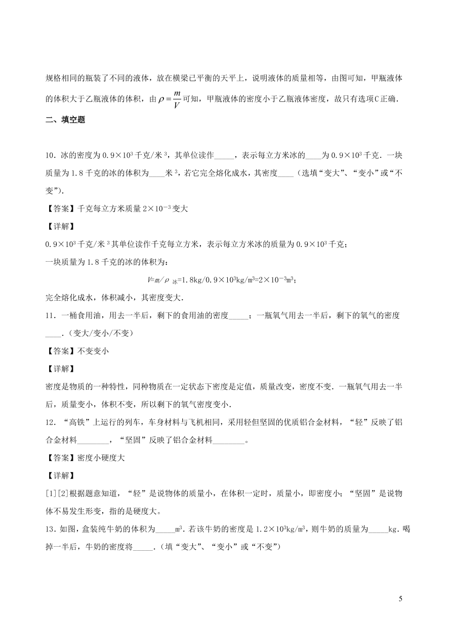 2020秋八年级物理上册6.2物质的密度课时同步练习（附解析教科版）