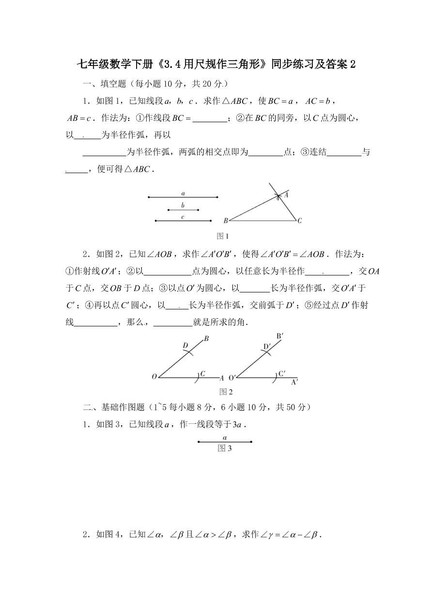 七年级数学下册《3.4用尺规作三角形》同步练习及答案2