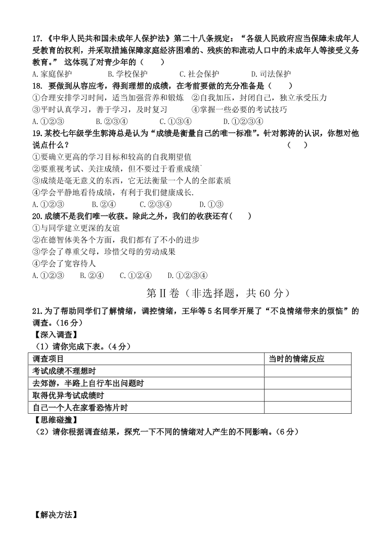 济南十二中七年级上册道德与法制模拟试题（及答案）