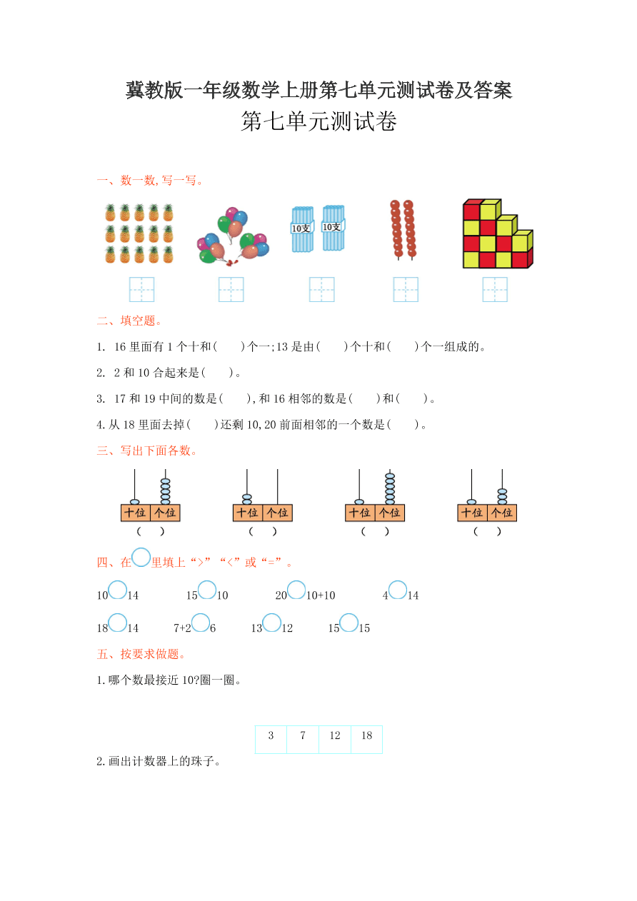 冀教版一年级数学上册第七单元测试卷及答案