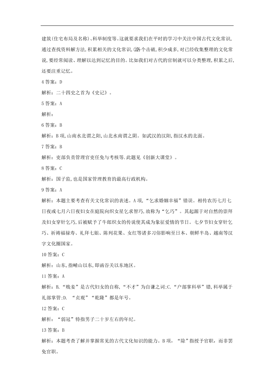 2020届高三语文一轮复习常考知识点训练20文言文化常识（含解析）