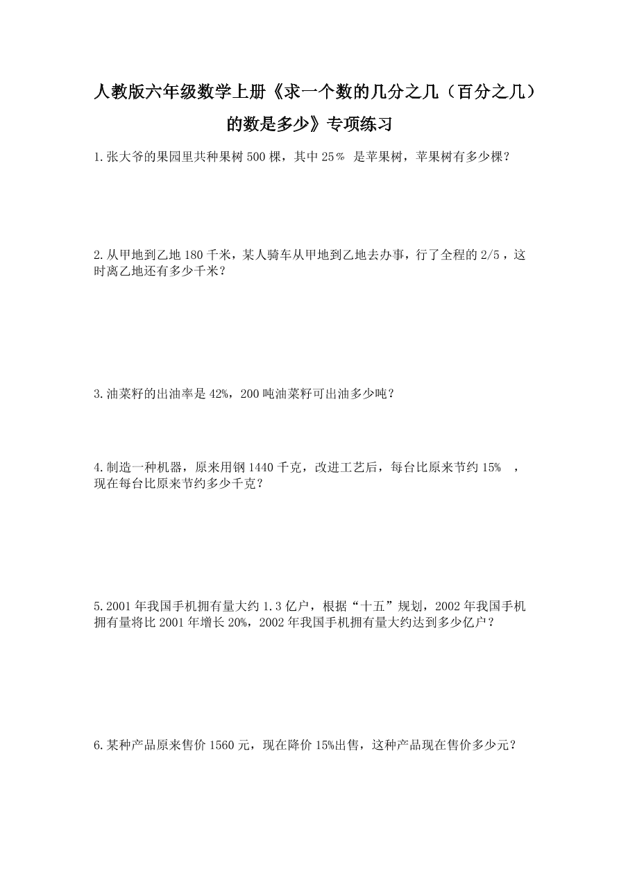 人教版六年级数学上册《求一个数的几分之几（百分之几）的数是多少》专项练习