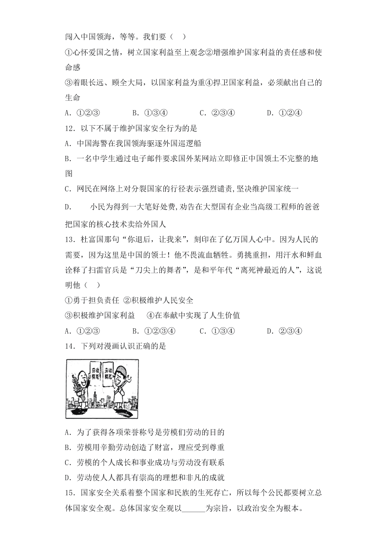 人教版初中二政治上册第四单元检测题04《维护国家利益》 